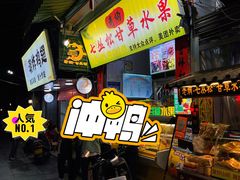 -老炳·七丛松甘草水果