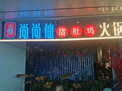 门面-尚尚仙·酸汤猪手·猪肚鸡火锅(华联万柳购物中心店)
