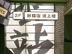 -京参 • 擂椒饭(这有山店)
