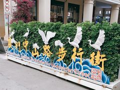 -中山路步行街