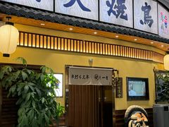 -鸟鹏烧鸟居酒屋(仁恒梦中心店)