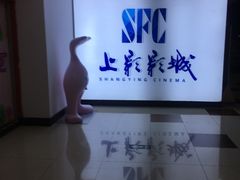 -SFC上影影城(广州店)