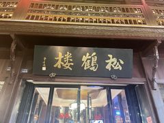 门面-松鹤楼(山塘街店)