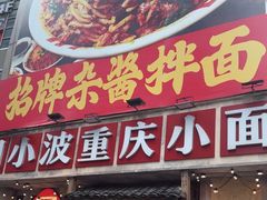 -周小波重庆小面·重庆名小吃(邹容路店)