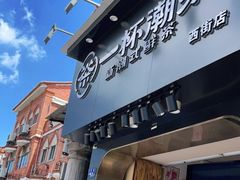 门面-一杯潮茶(西街店)