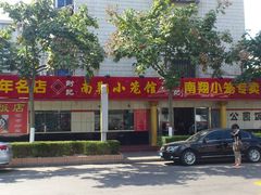 门面-公园饭店
