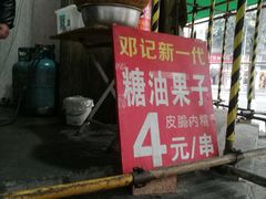 门面-邓记新一代糖油果子(四川煤管局供销公司职工宿舍店)