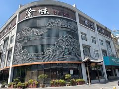 -渝味川菜(常州单店)