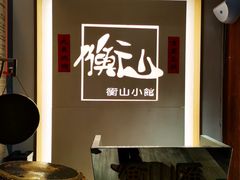 -衡山汇·高级粤菜(霄云路店)