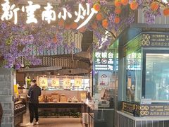 -茄子恰恰·新云南小炒(钱王街店)