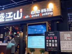 -韩盛·盛江山自助料理(奥体万达店)