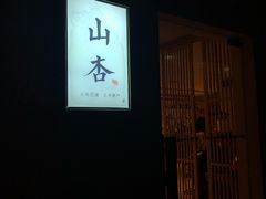 门面-山杏yama-katsu·吉列炸物