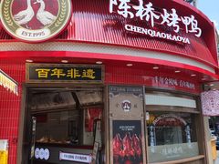 -水西门陈记鸭子店(总店)