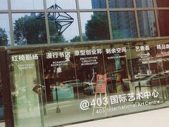 -403国际艺术中心