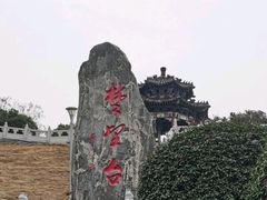 -楚望台遗址公园