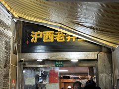 -沪西老弄堂面馆(定西路店)