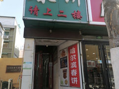 门面-哈尔滨春饼(朝山街店)