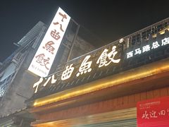 -非遗·十八曲鱼饺(西马总店)