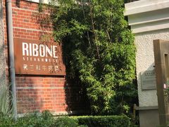 -弗兰克牛排西餐厅Ribone steak house(柠檬花园店)