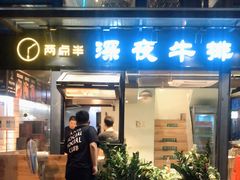 门面-两点半深夜牛排(斗西路店)