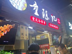 -童陈记重庆冷串串(食宝街店)