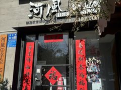 -河风の幸会精致料理