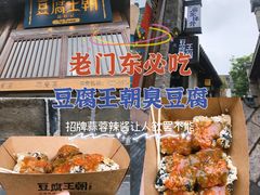 -品腐记·豆腐王朝(老门东总店)