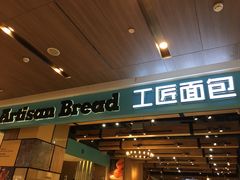 -工匠面包(壹方店)