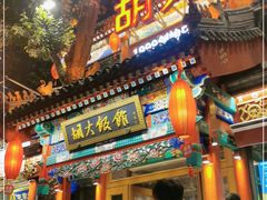 门面-胡大饭馆 24h(簋街总店)