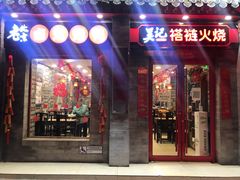 门面-吴记百姓菜馆·北京菜·烤鸭(故宫店)