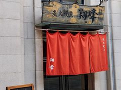 -翔峰炭火鳗鱼(悦泰街里公寓店)