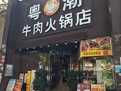 -粤潮牛肉火锅店(江南大道店)