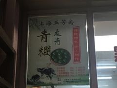 -五芳齋(云南南路店)