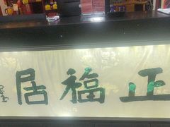 -正福居老北京正宗铜锅泉水涮肉(彰化路店)