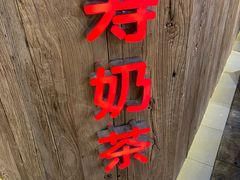 门面-寿奶茶·鲜奶与茶(合生汇购物中心店)