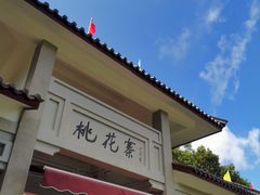 -桃花岛风景旅游区