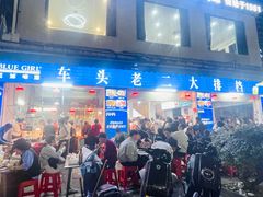 -车头老二大排档(金城步行街店)