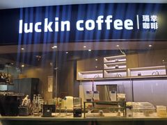 -luckincoffee瑞幸咖啡(恒大广场B1店)