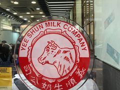 -义顺牛奶公司(庇利金街店)