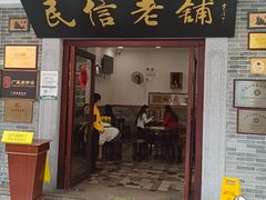 -民信老铺(华盖路店)