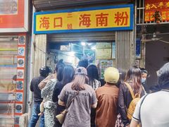 -三姐海南粉(骑楼老街店)