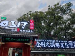 -0317火锅鸡·清真(正达店)
