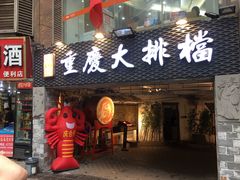 门面-庆合府重庆大排档(紫都城店)