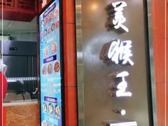 门面-豫楚源美猴王·面(武商广场店)