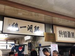 -周震馄饨