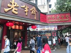 门面-老半斋(福州路店)