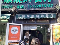 门面-同来顺烧烤餐厅(哈尔滨道店)