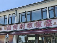 -品鲜村农家菜·阳澄湖大闸蟹(总店)