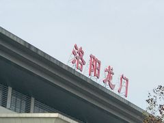 -洛阳龙门站