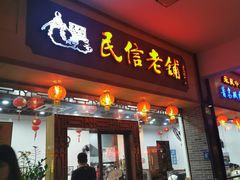 门面-民信老铺(人民路店)